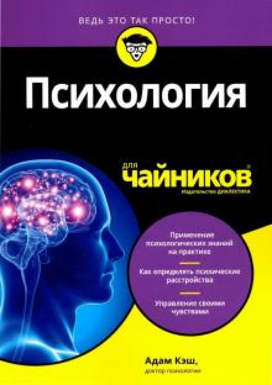Психология для чайников